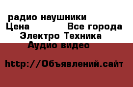 радио-наушники fm soni › Цена ­ 1 000 - Все города Электро-Техника » Аудио-видео   